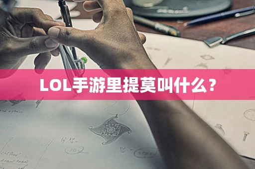 LOL手游里提莫叫什么？