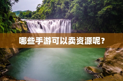 哪些手游可以卖资源呢？