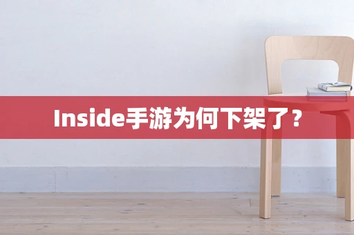 Inside手游为何下架了？