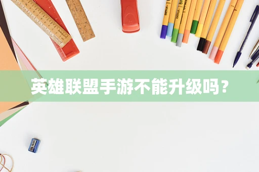 英雄联盟手游不能升级吗？