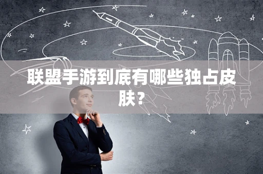 联盟手游到底有哪些独占皮肤？