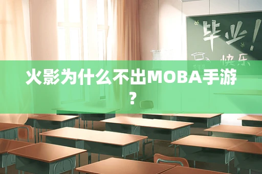 火影为什么不出MOBA手游？