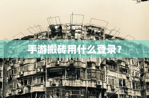 手游搬砖用什么登录？