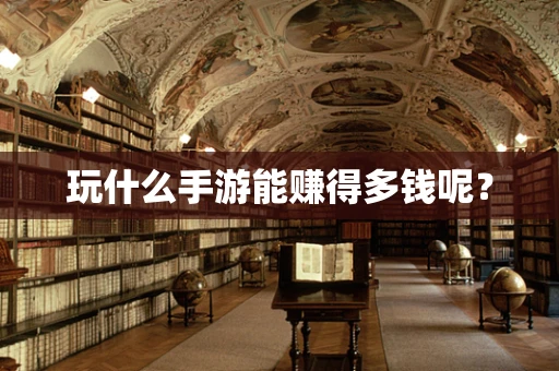 玩什么手游能赚得多钱呢？