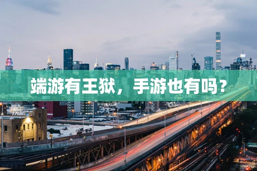 端游有王狱，手游也有吗？