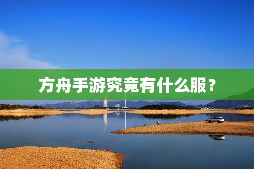 方舟手游究竟有什么服？