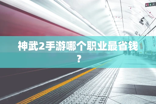 神武2手游哪个职业最省钱？