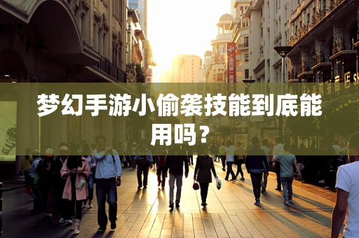 梦幻手游小偷袭技能到底能用吗？