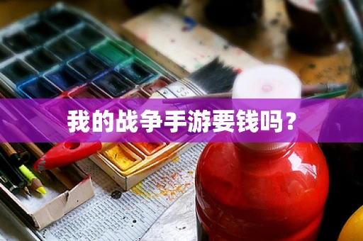 我的战争手游要钱吗？
