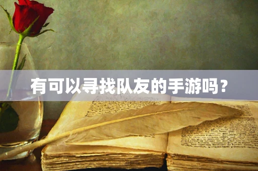 有可以寻找队友的手游吗？