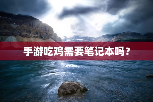 手游吃鸡需要笔记本吗？