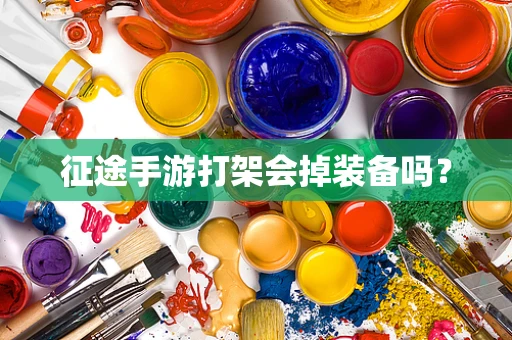 征途手游打架会掉装备吗？