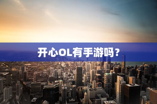 开心OL有手游吗？