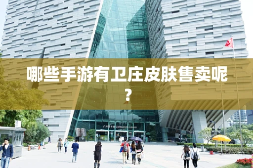 哪些手游有卫庄皮肤售卖呢？