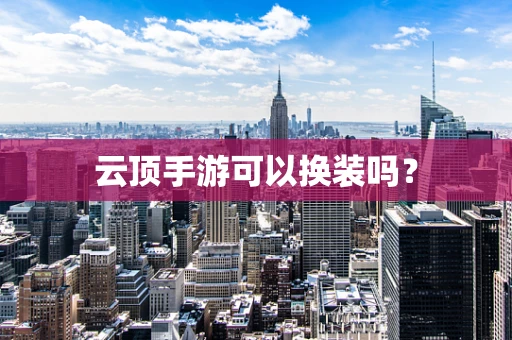 云顶手游可以换装吗？