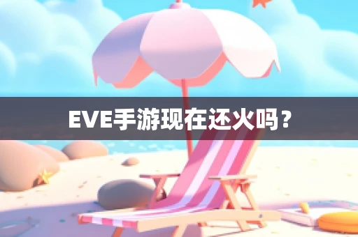 EVE手游现在还火吗？