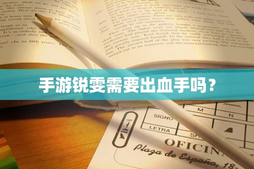 手游锐雯需要出血手吗？