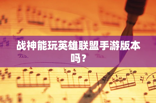 战神能玩英雄联盟手游版本吗？