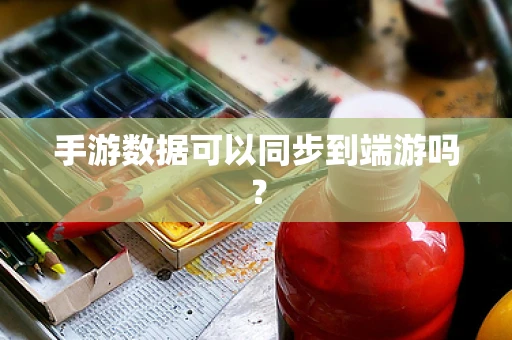 手游数据可以同步到端游吗？