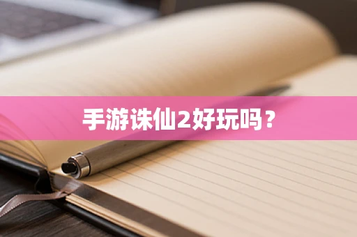 手游诛仙2好玩吗？