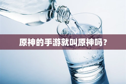 原神的手游就叫原神吗？