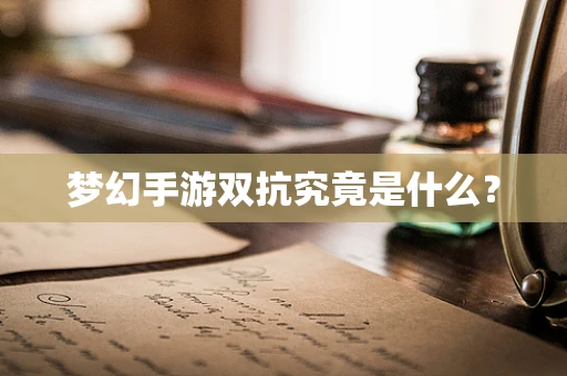 梦幻手游双抗究竟是什么？