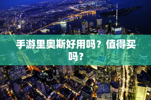 手游里奥斯好用吗？值得买吗？