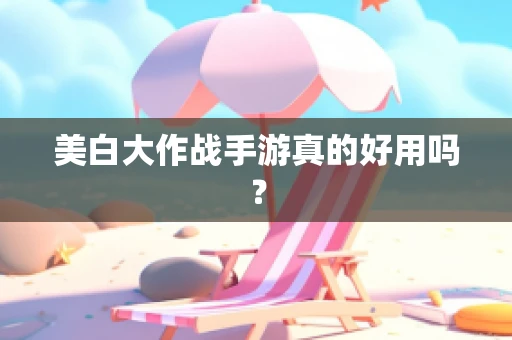 美白大作战手游真的好用吗？