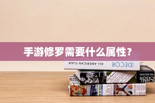 手游修罗需要什么属性？