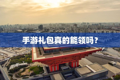 手游礼包真的能领吗？