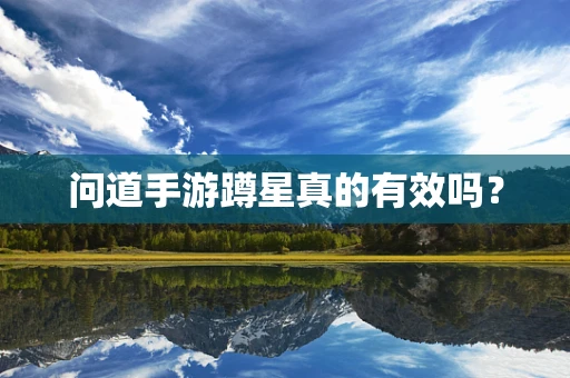 问道手游蹲星真的有效吗？