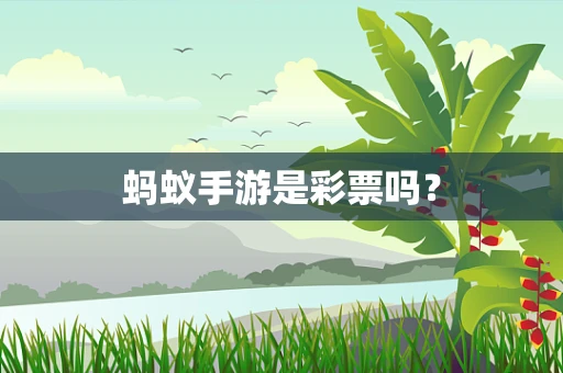 蚂蚁手游是彩票吗？