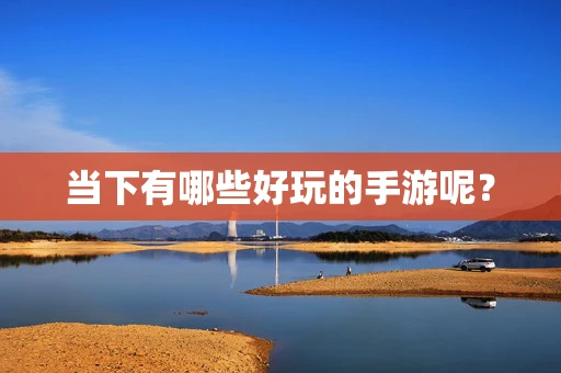 当下有哪些好玩的手游呢？