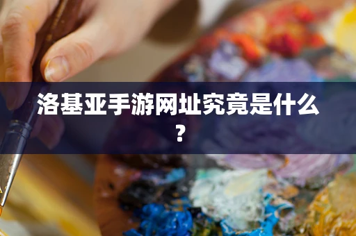 洛基亚手游网址究竟是什么？