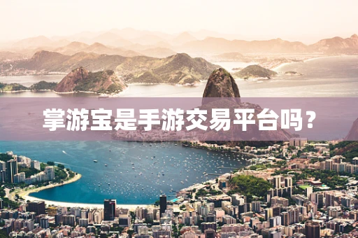 掌游宝是手游交易平台吗？