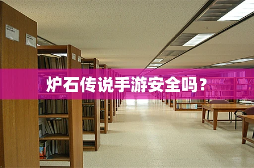 炉石传说手游安全吗？