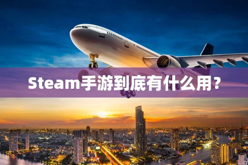 Steam手游到底有什么用？