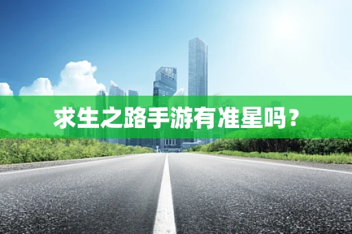 求生之路手游有准星吗？