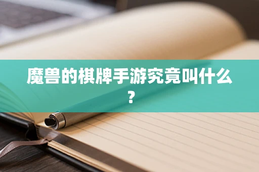 魔兽的棋牌手游究竟叫什么？