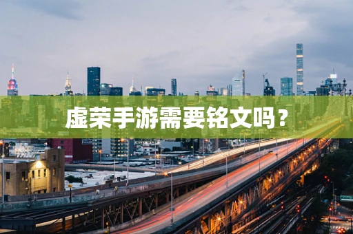 虚荣手游需要铭文吗？