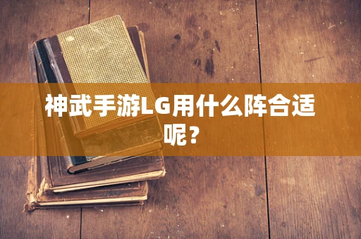 神武手游LG用什么阵合适呢？