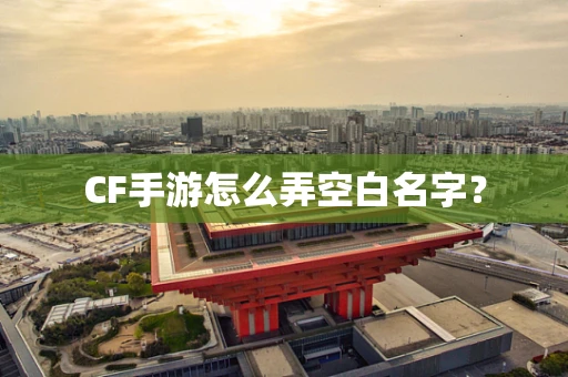 CF手游怎么弄空白名字？