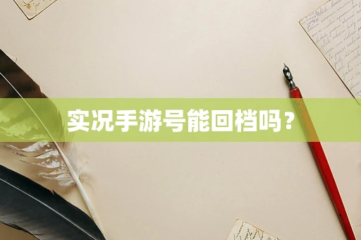 实况手游号能回档吗？