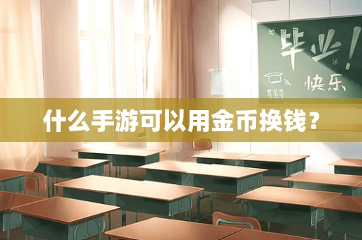 什么手游可以用金币换钱？