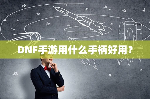 DNF手游用什么手柄好用？