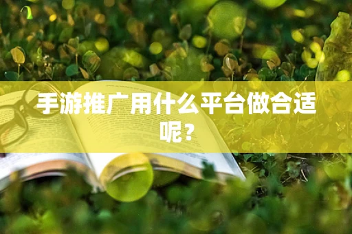手游推广用什么平台做合适呢？