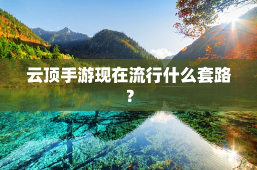 云顶手游现在流行什么套路？