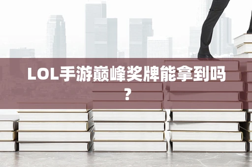 LOL手游巅峰奖牌能拿到吗？