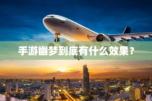 手游幽梦到底有什么效果？