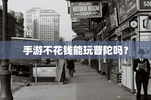 手游不花钱能玩普陀吗？